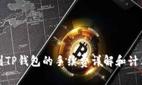 提币到TP钱包的手续费详解和计算方法