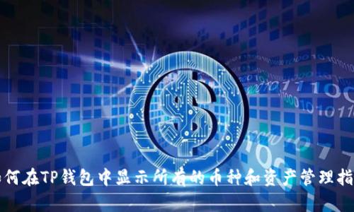 如何在TP钱包中显示所有的币种和资产管理指南