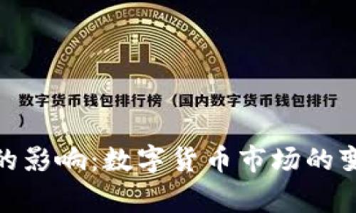 加密货币事件的影响：数字货币市场的变化与未来趋势