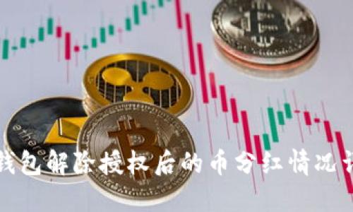 TP钱包解除授权后的币分红情况详解