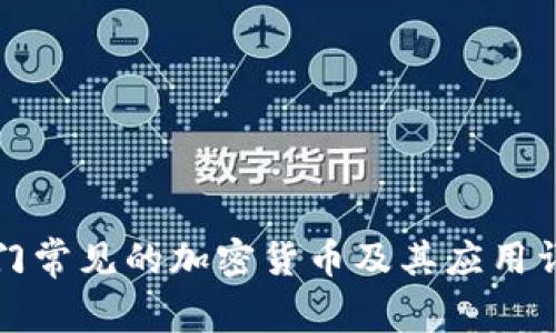 澳门常见的加密货币及其应用详解