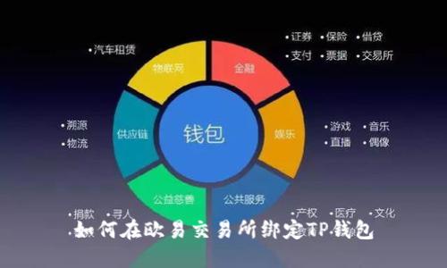 如何在欧易交易所绑定TP钱包