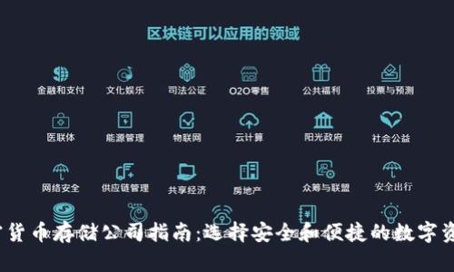 2023年加密货币存储公司指南：选择安全和便捷的数字资产存储方案