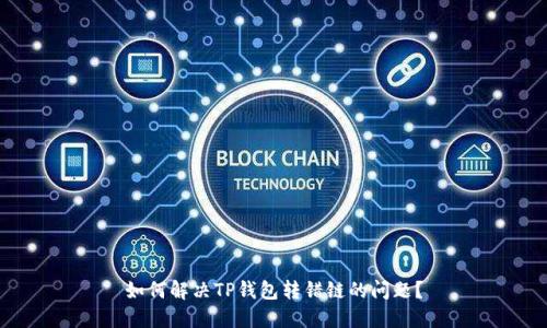 如何解决TP钱包转错链的问题？