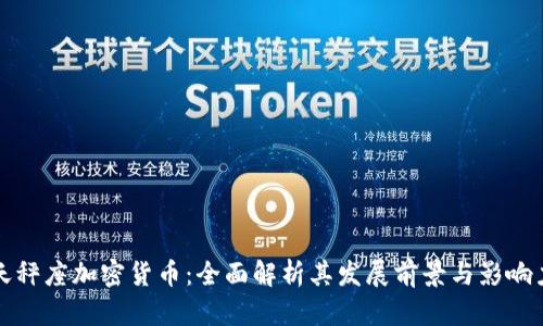天秤座加密货币：全面解析其发展前景与影响力