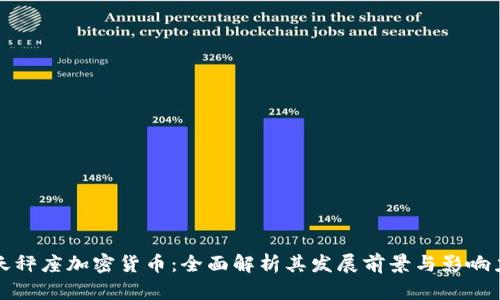 天秤座加密货币：全面解析其发展前景与影响力