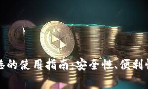 TP钱包在香港的使用指南：安全性、便利性与注意事项
