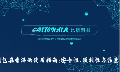 TP钱包在香港的使用指南：安全性、便利性与注意事项
