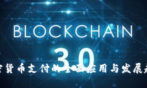 加密货币支付的全面应用与发展趋势
