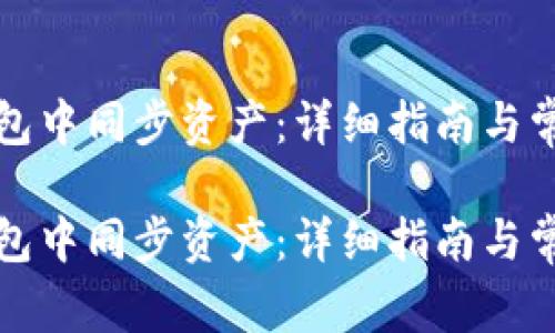 如何在TP钱包中同步资产：详细指南与常见问题解答

如何在TP钱包中同步资产：详细指南与常见问题解答