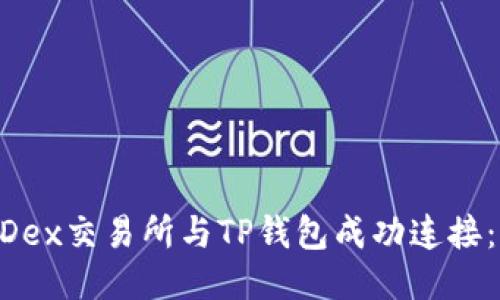 如何将MDex交易所与TP钱包成功连接：详细指南