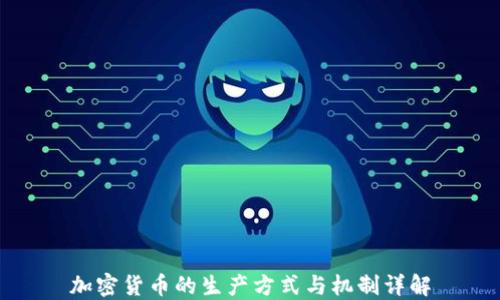 
加密货币的生产方式与机制详解