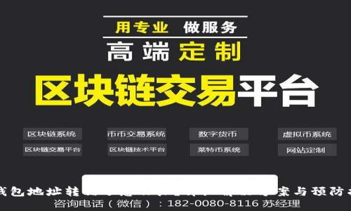 TP钱包地址转错了怎么办？详细解决方案与预防指南