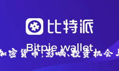 欧盟批准加密货币：影响、投资机会与未来展望