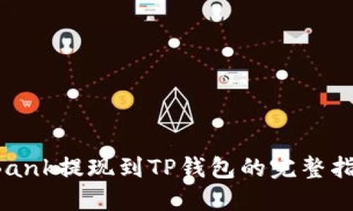 LBank提现到TP钱包的完整指南