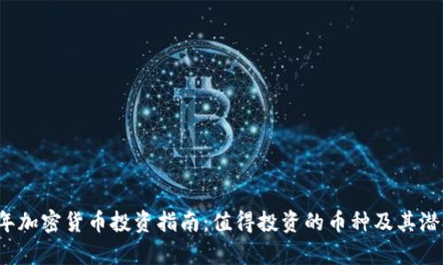 2023年加密货币投资指南：值得投资的币种及其潜力分析