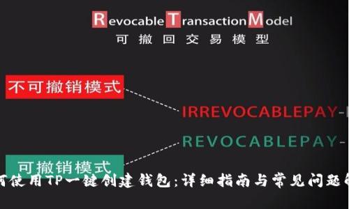 如何使用TP一键创建钱包：详细指南与常见问题解答