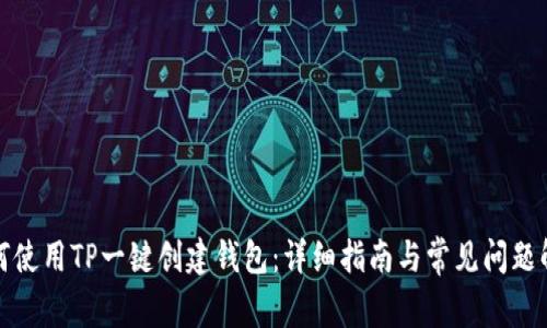 如何使用TP一键创建钱包：详细指南与常见问题解答