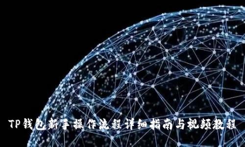 TP钱包新手操作流程详细指南与视频教程
