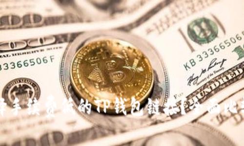 如何选择手续费低的TP钱包链接？全面比较及推荐