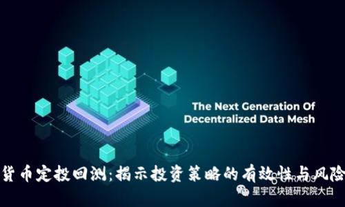 加密货币定投回测：揭示投资策略的有效性与风险评估