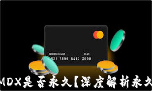 
TP钱包挖MDX是否永久？深度解析永久挖矿机制
