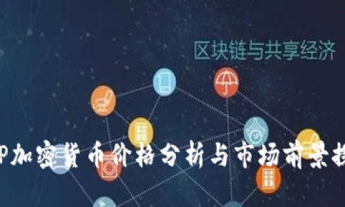 XRP加密货币价格分析与市场前景探讨