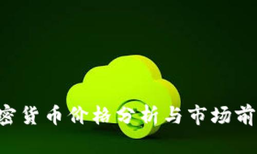 XRP加密货币价格分析与市场前景探讨