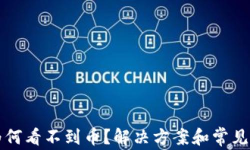 
TP钱包为何看不到币？解决方案和常见问题解析