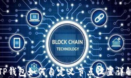 
TP钱包如何自定义节点设置详解