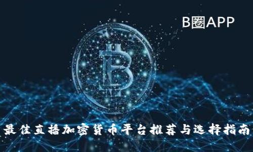 最佳直播加密货币平台推荐与选择指南