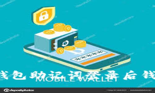 如何解决TP钱包助记词登录后钱包空的问题？