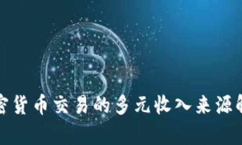 加密货币交易的多元收入来源解析