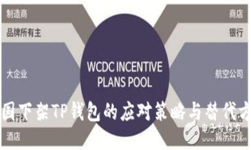 美国下架TP钱包的应对策略与替代方案