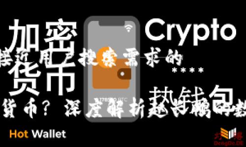 思考一个并且最接近用户搜索需求的

CZ持有哪些加密货币? 深度解析赵长鹏的数字资产投资组合