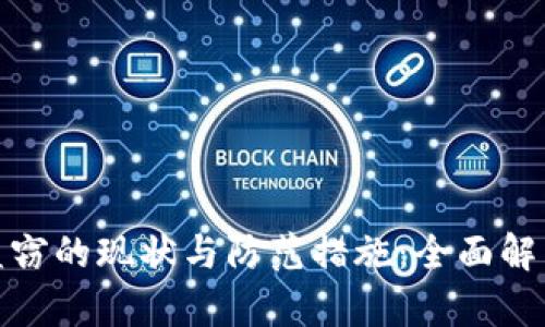 加密货币在线盗窃的现状与防范措施：全面解析数字资产安全