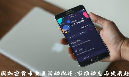 
美国加密货币交易活动概述：市场动态与发展趋势