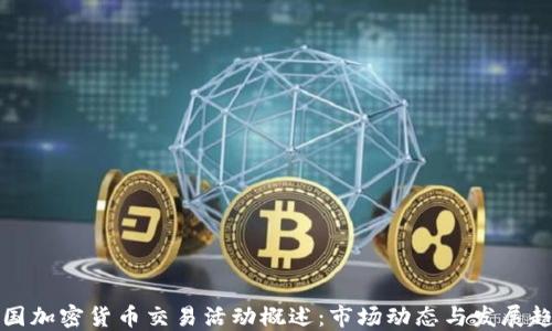 
美国加密货币交易活动概述：市场动态与发展趋势
