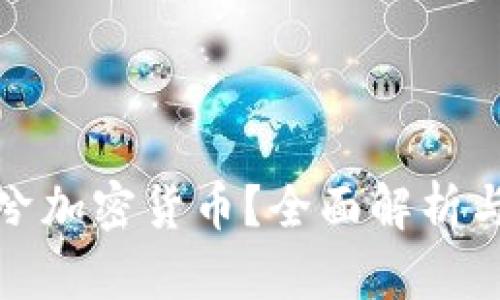 什么是凉兮加密货币？全面解析与未来趋势