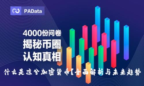 什么是凉兮加密货币？全面解析与未来趋势