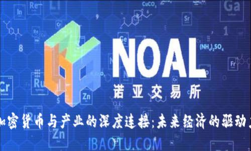 加密货币与产业的深度连接：未来经济的驱动力