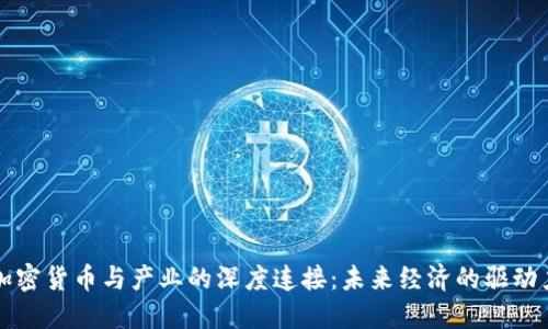 加密货币与产业的深度连接：未来经济的驱动力