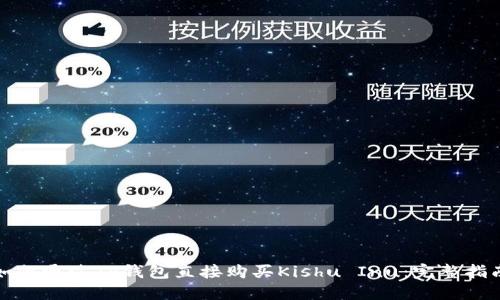 如何通过TP钱包直接购买Kishu Inu：完整指南