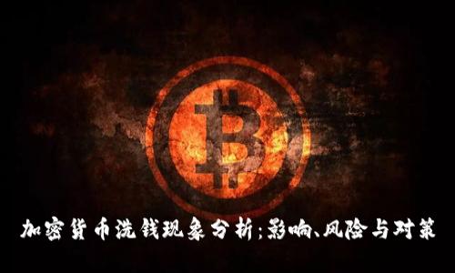 加密货币洗钱现象分析：影响、风险与对策