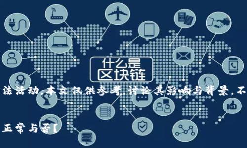 注意：加密货币洗钱是非法活动，本文仅供参考，讨论其影响与背景，不提倡参与任何违法行为。

:
加密货币洗钱现象解析：正常与否？