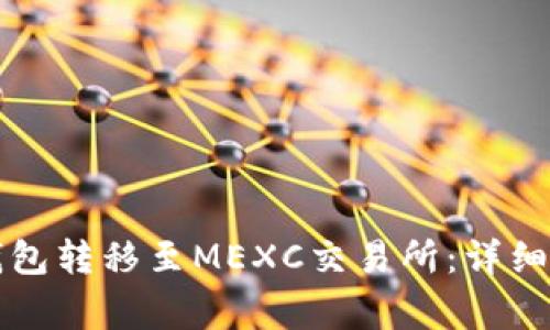 如何将数字币从TP钱包转移至MEXC交易所：详细步骤与常见问题解答