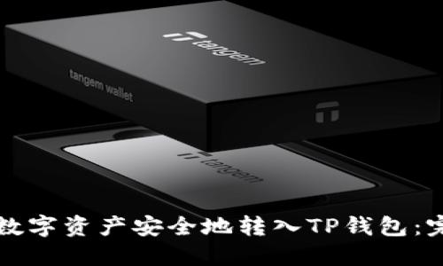 如何将数字资产安全地转入TP钱包：完整指南