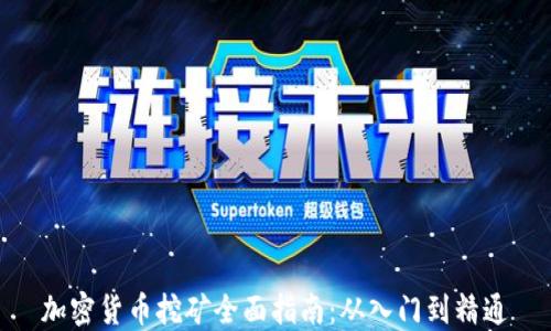 
加密货币挖矿全面指南：从入门到精通