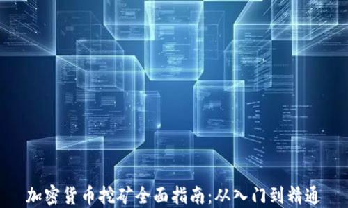 
加密货币挖矿全面指南：从入门到精通