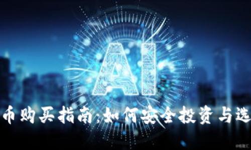 加密数字货币购买指南：如何安全投资与选择数字资产